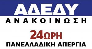 24 ωρη Απεργία και κινητοποίηση στις 25/9