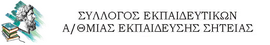 Σύλλογος Εκπ/κών Π.Ε. Μύσων
